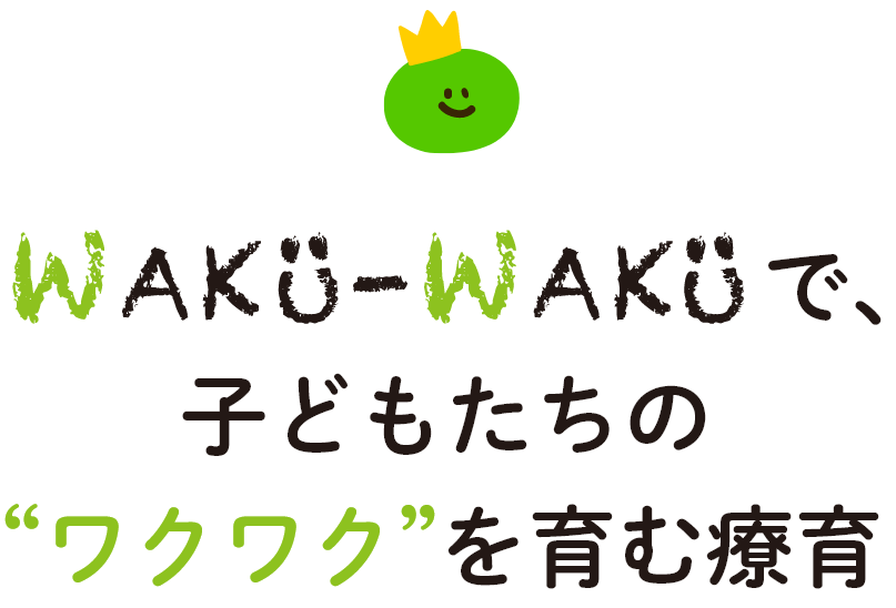 子どもたちの“ワクワク”を育む療育